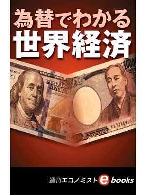 cover image of 為替でわかる世界経済（週刊エコノミストeboks）